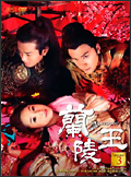 ASIAN CROSSING：台湾ドラマ特集2014「蘭陵王」