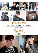 TRIANGLE MAKING FILM Special DVD {y