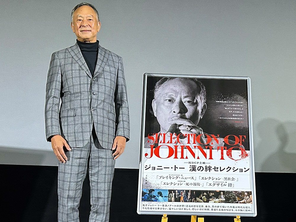ASIAN CROSSING：ジョニー・トー監督来日舞台挨拶