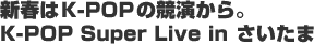 K-POP Super Live in さいたま