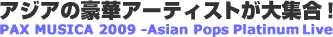 アジアの豪華アーティストが大集合!PAX MUSICA 2009